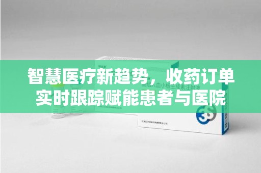昆明智慧医疗新趋势，收药订单实时跟踪赋能患者与医院