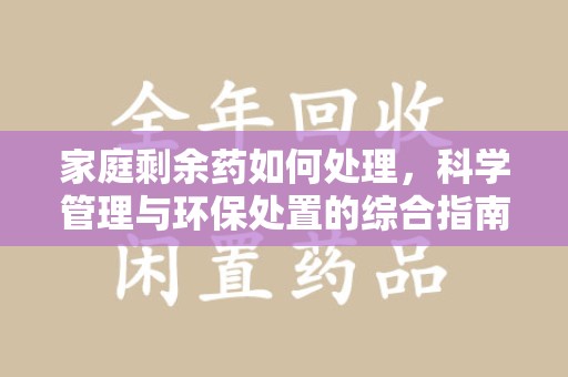 昆明家庭剩余药如何处理，科学管理与环保处置的综合指南