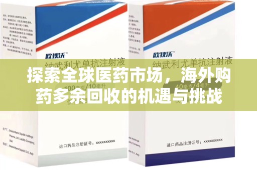 昆明探索全球医药市场，海外购药多余回收的机遇与挑战