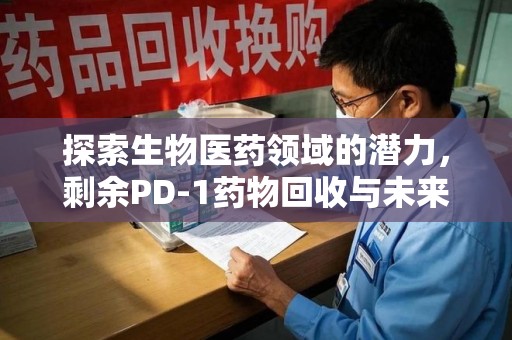 昆明探索生物医药领域的潜力，剩余PD-1药物回收与未来创新