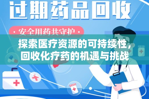 昆明探索医疗资源的可持续性，回收化疗药的机遇与挑战