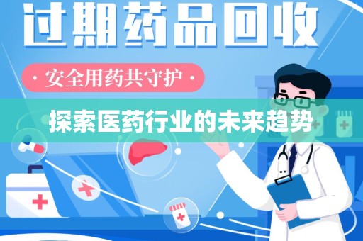 昆明探索医药行业的未来趋势