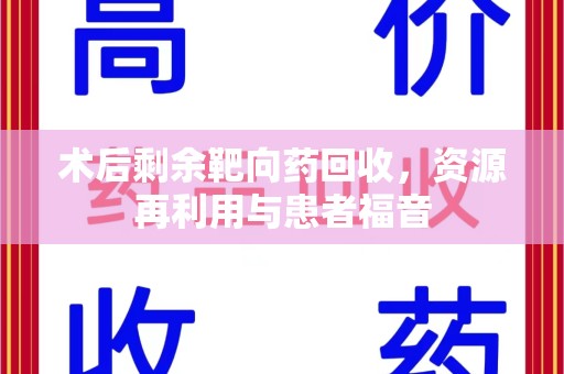 昆明术后剩余靶向药回收，资源再利用与患者福音