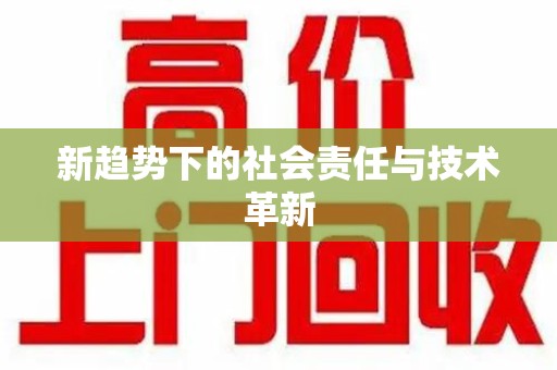 昆明新趋势下的社会责任与技术革新
