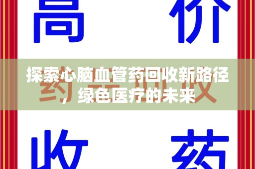 昆明探索心脑血管药回收新路径，绿色医疗的未来
