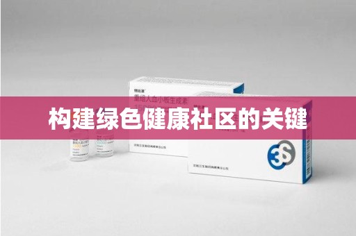 昆明构建绿色健康社区的关键