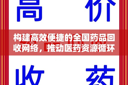 昆明构建高效便捷的全国药品回收网络，推动医药资源循环利用