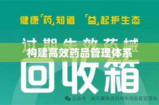 昆明构建高效药品管理体系