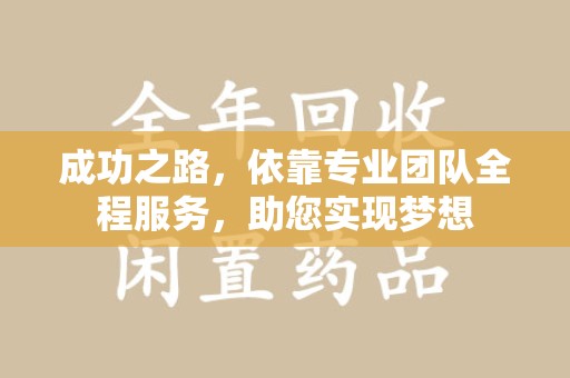 昆明成功之路，依靠专业团队全程服务，助您实现梦想