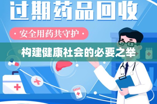 昆明构建健康社会的必要之举