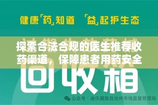 昆明探索合法合规的医生推荐收药渠道，保障患者用药安全