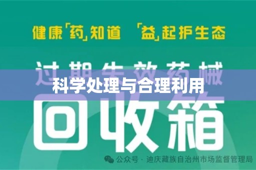昆明科学处理与合理利用