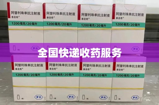 昆明全国快递收药服务
