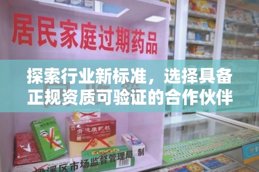 昆明探索行业新标准，选择具备正规资质可验证的合作伙伴