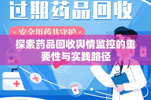 昆明探索药品回收舆情监控的重要性与实践路径