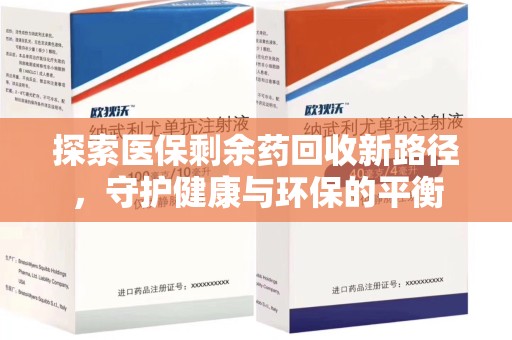 昆明探索医保剩余药回收新路径，守护健康与环保的平衡