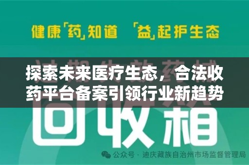 昆明探索未来医疗生态，合法收药平台备案引领行业新趋势