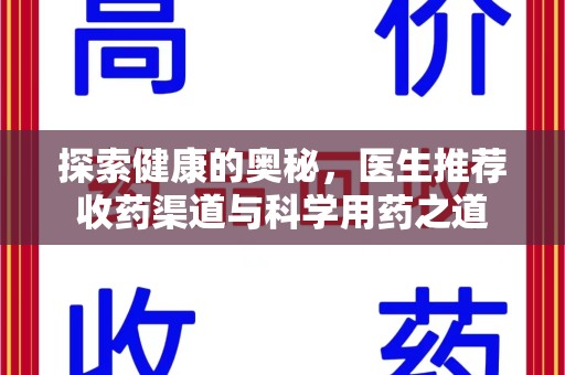 昆明探索健康的奥秘，医生推荐收药渠道与科学用药之道