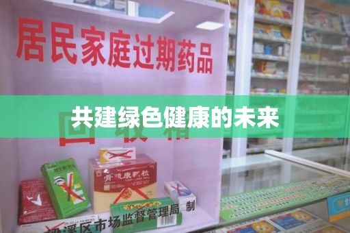 昆明共建绿色健康的未来