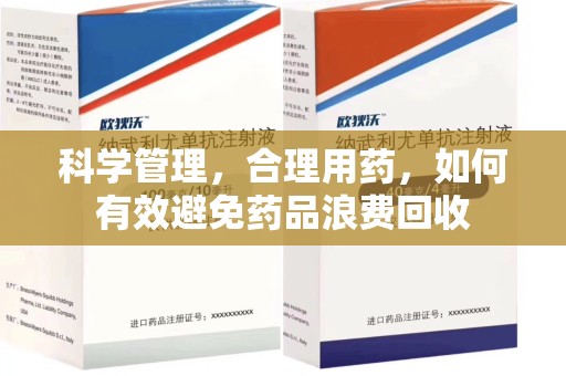 昆明科学管理，合理用药，如何有效避免药品浪费回收
