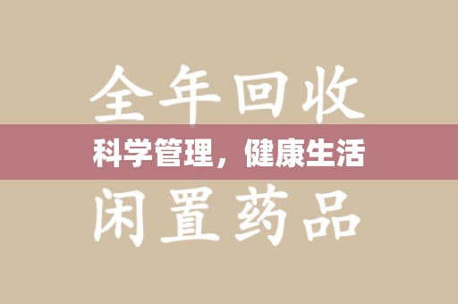 昆明科学管理，健康生活