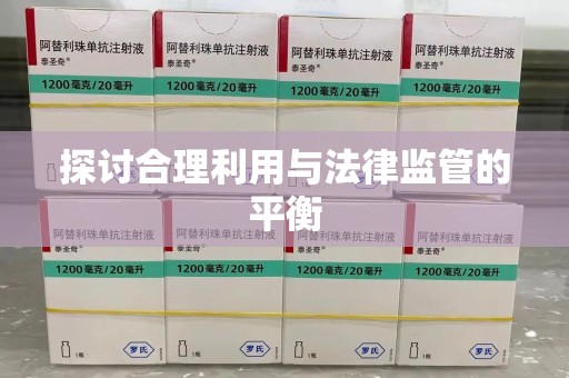 昆明探讨合理利用与法律监管的平衡