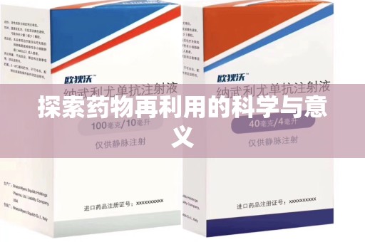 昆明探索药物再利用的科学与意义