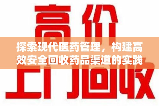 昆明探索现代医药管理，构建高效安全回收药品渠道的实践与思考