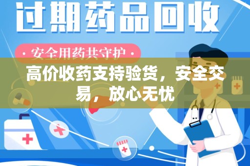 昆明高价收药支持验货，安全交易，放心无忧
