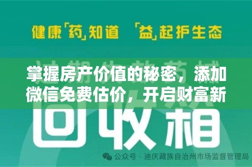 昆明掌握房产价值的秘密，添加微信免费估价，开启财富新旅程