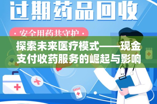 昆明探索未来医疗模式——现金支付收药服务的崛起与影响