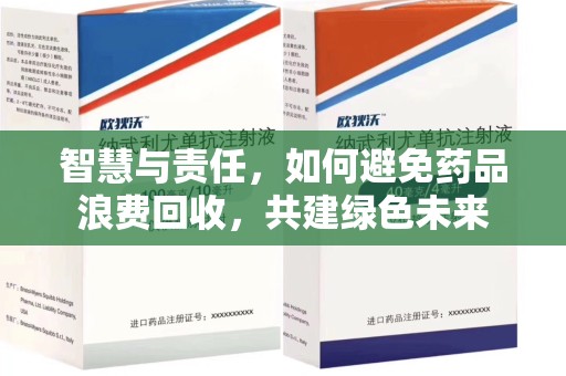 昆明智慧与责任，如何避免药品浪费回收，共建绿色未来