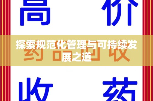 昆明探索规范化管理与可持续发展之道