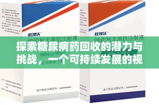 昆明探索糖尿病药回收的潜力与挑战，一个可持续发展的视角