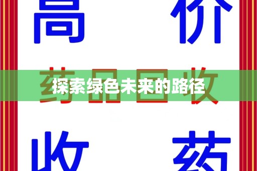 昆明探索绿色未来的路径