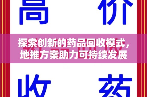 昆明探索创新的药品回收模式，地推方案助力可持续发展