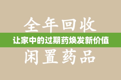 昆明让家中的过期药焕发新价值