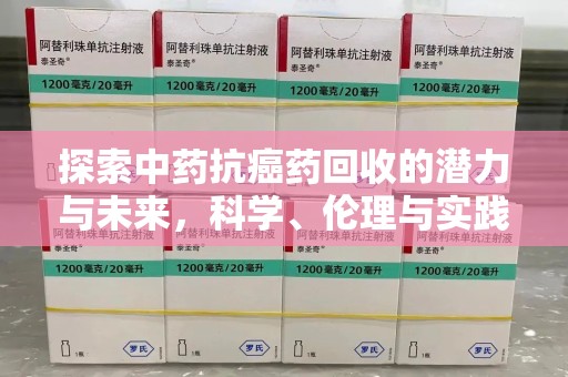 昆明探索中药抗癌药回收的潜力与未来，科学、伦理与实践的交汇