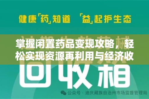 昆明掌握闲置药品变现攻略，轻松实现资源再利用与经济收益双赢
