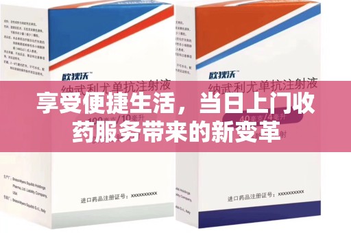 昆明享受便捷生活，当日上门收药服务带来的新变革