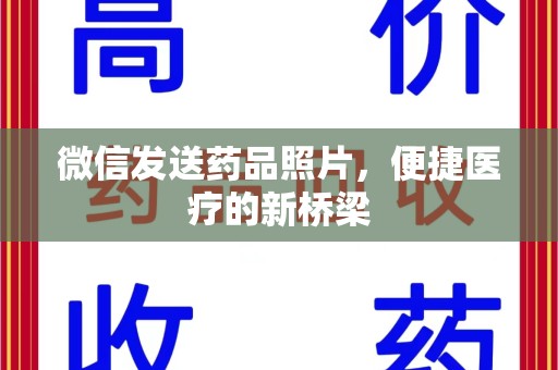 昆明微信发送药品照片，便捷医疗的新桥梁