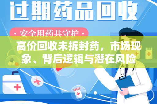 昆明高价回收未拆封药，市场现象、背后逻辑与潜在风险