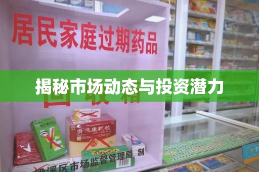 昆明揭秘市场动态与投资潜力