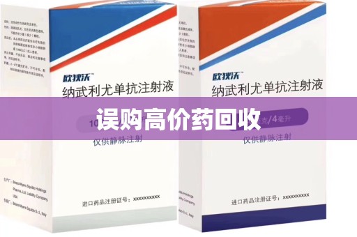 昆明误购高价药回收