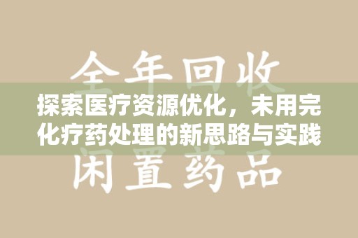 昆明探索医疗资源优化，未用完化疗药处理的新思路与实践