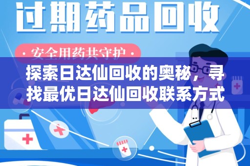 昆明探索日达仙回收的奥秘，寻找最优日达仙回收联系方式之道