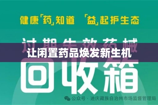 昆明让闲置药品焕发新生机