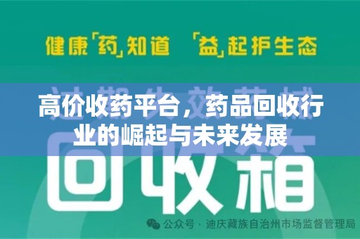 昆明高价收药平台，药品回收行业的崛起与未来发展