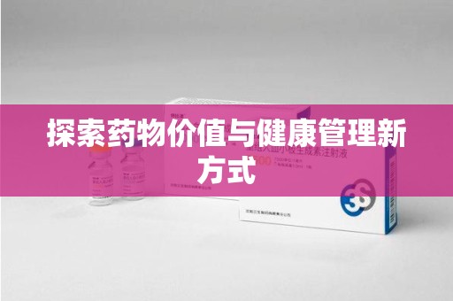 昆明探索药物价值与健康管理新方式