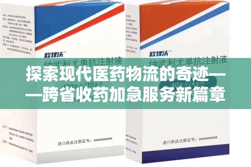 昆明探索现代医药物流的奇迹——跨省收药加急服务新篇章
